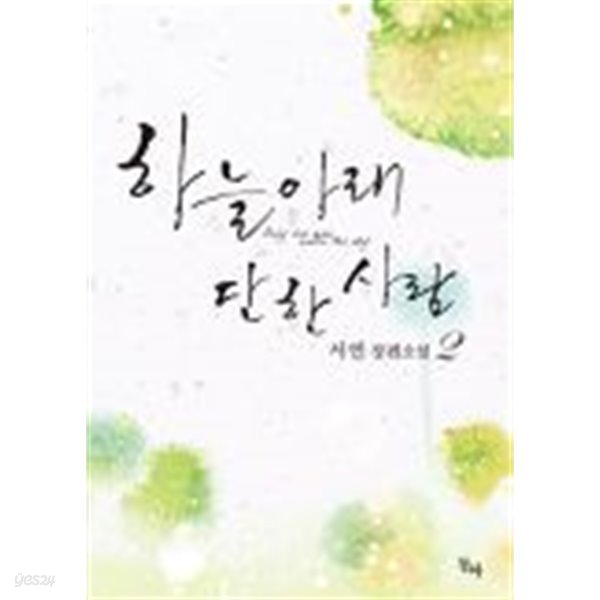 하늘아래 단한사람(완결) 1~2  -서연 로맨스 장편 소설-