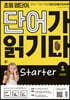 초등 영단어, 단어가 읽기다 Starter 1
