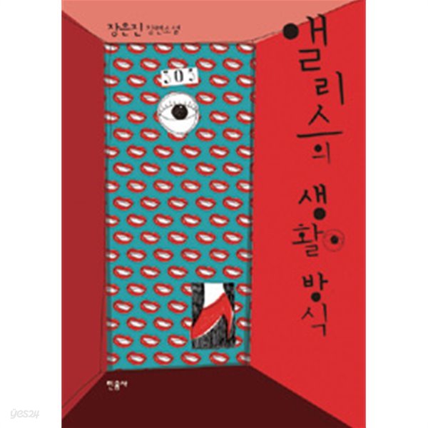 앨리스의 생활 방식 by 장은진