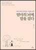 엄마의 뇌에 말을 걸다