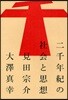 二千年紀の社會と思想