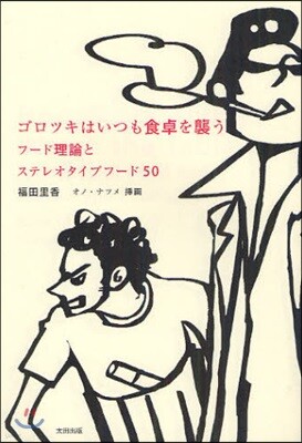 ゴロツキはいつも食卓を襲う