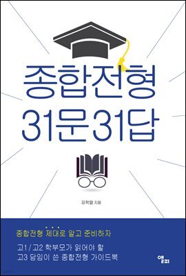 종합전형 31문 31답