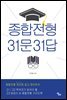 종합전형 31문 31답
