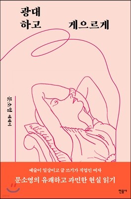 광대하고 게으르게