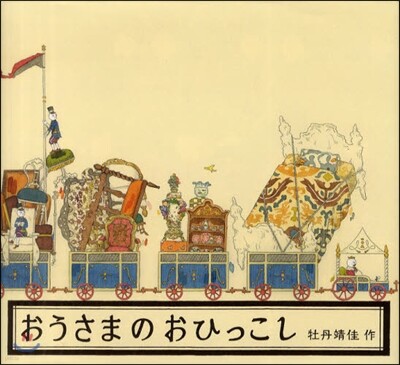 おうさまのおひっこし