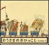 おうさまのおひっこし