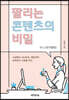 팔리는 콘텐츠의 비밀(ft.스토리텔링)