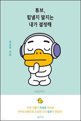 튜브, 힘낼지 말지는 내가 결정해