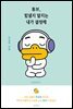 튜브, 힘낼지 말지는 내가 결정해