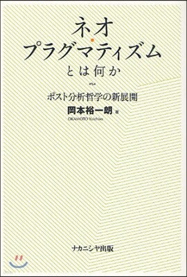 ネオ.プラグマティズムとは何か
