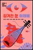 감겨진 눈 아래에