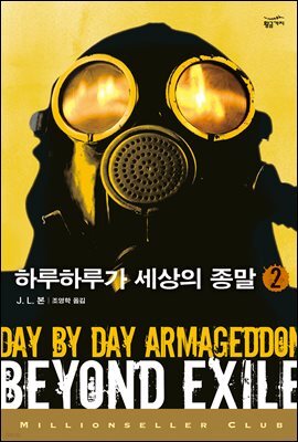 하루하루가 세상의 종말 2 - 밀리언셀러 클럽 118