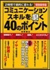 コミュニケ-ションスキルを磨く40のポイント 2時間で劇的に變わる! 決定版