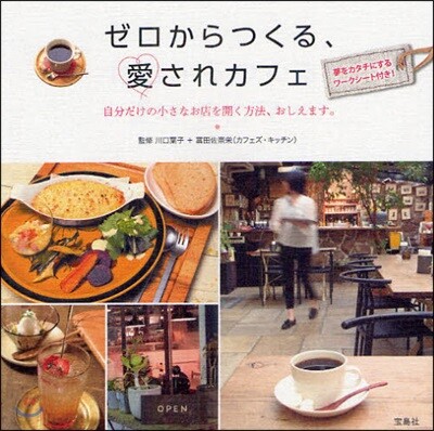 ゼロからつくる,愛されカフェ