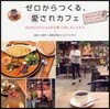 ゼロからつくる,愛されカフェ 自分だけの小さなお店を開く方法,おしえます。
