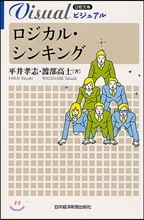 ビジュアルロジカル.シンキング