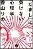「だまし」に負けない心理學