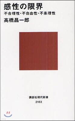 感性の限界