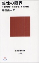 感性の限界