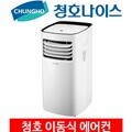 청호나이스 하이파 이동식에어컨 M700