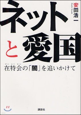ネットと愛國