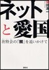 ネットと愛國 在特會の「闇」を追いかけて