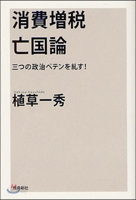 消費增稅亡國論 三つの政治ペテンを?す!