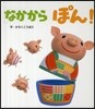 なかからぽん!