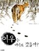 여우는 어디로 갔을까? by 이환제 (지은이) / 한상범