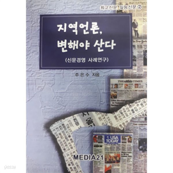 지역언론, 변해야 산다(신문경영 사례연구) 