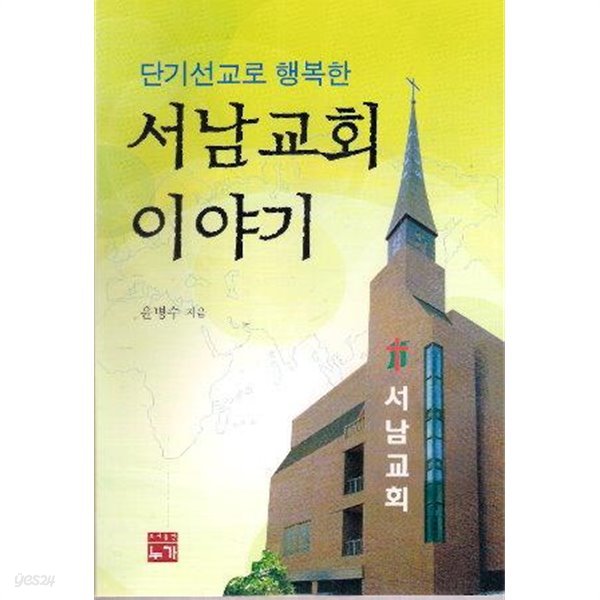 단기선교로 행복한 서남교회 이야기  - 윤병수 목사 
