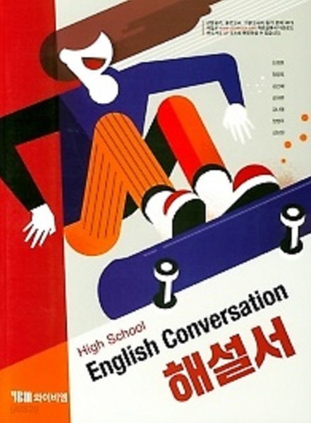 ▶▶&gt; High School English Conversation(고등 영어 회화) 해설서(2019년 /신정현 / YBM) 2015개정교육과정