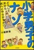 小學男子のナゾ どうして次から次へとやらかすの!?