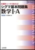 シグマ基本問題集數學1+A 新課程版