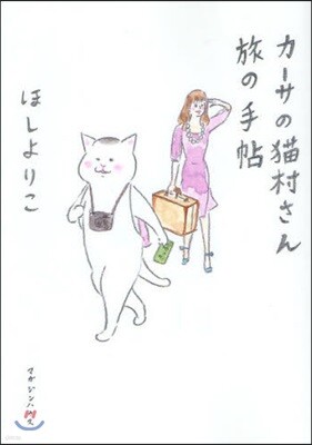 カ-サの猫村さん旅の手帖
