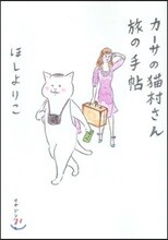 カ-サの猫村さん旅の手帖