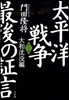 太平洋戰爭最後の證言 第3部