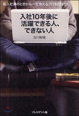 入社10年後に活躍できる人,できない人