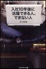 入社10年後に活躍できる人,できない人 新入社員のときから一生食えるプロを目指せ!