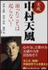 CD 實踐 中村天風 困ったことは起らな