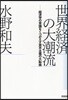 世界經濟の大潮流 經濟學の常識をくつがえす資本主義の大轉換