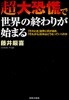 超大恐慌で世界の終わりが始まる 「そのとき」世界に何が起き,「それから」日本はどうなっていくのか