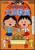 ちびまる子ちゃんの文法敎室