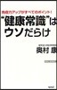 “健康常識”はウソだらけ 免疫力アップがすべてのポイント!