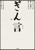 ぎん言 ぎんさんが娘4姉妹に遺した名言