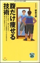 腹だけ瘦せる技術