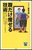 腹だけ瘦せる技術