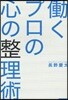 はたらくプロの心の整理術