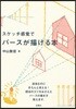 スケッチ感賞でパ-スが描ける本